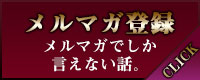 高崎デリヘル　メルマガ登録